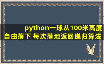 python一球从100米高度自由落下 每次落地返回递归算法